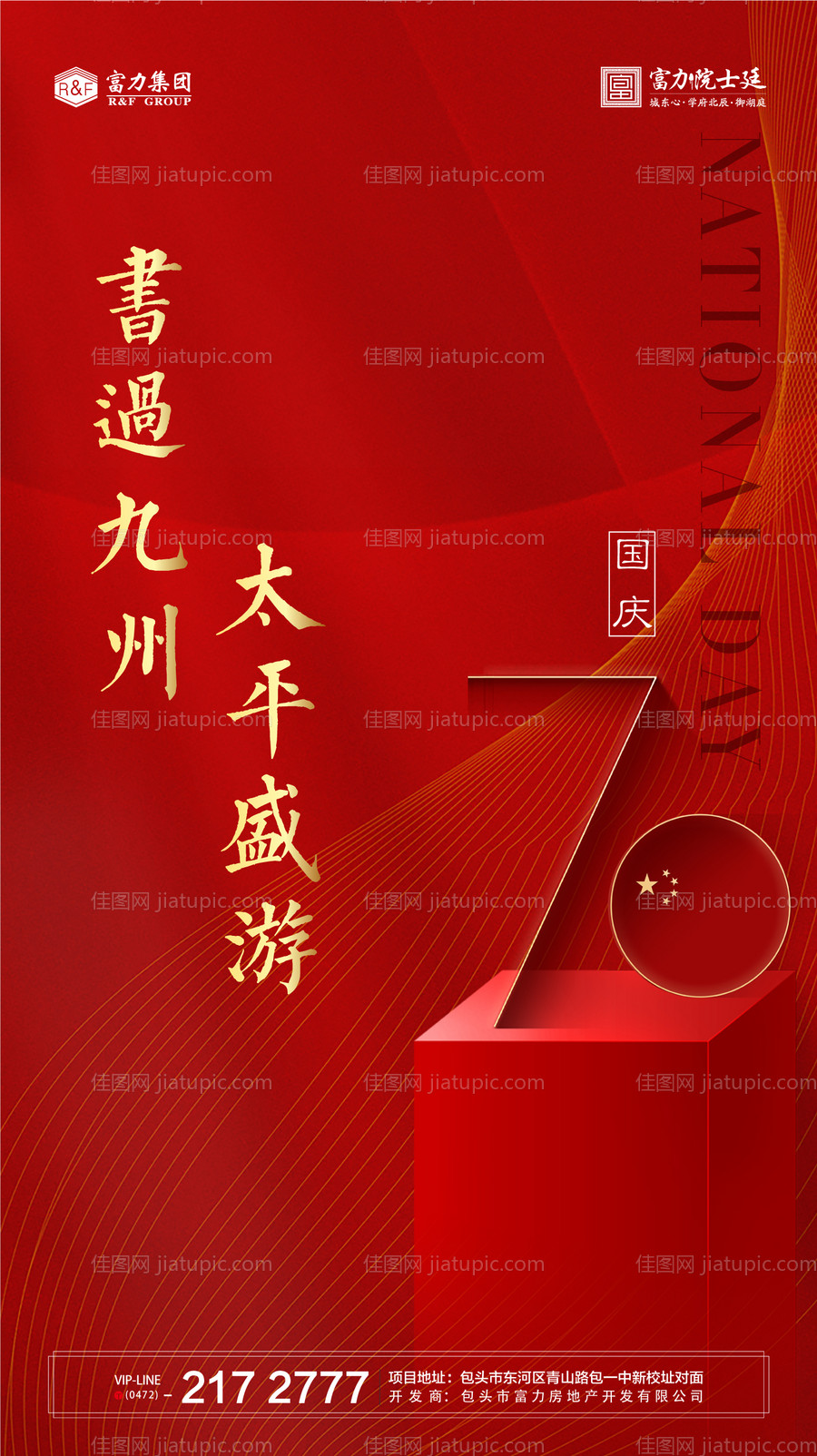 国庆节70周年房地产移动端海报-源文件