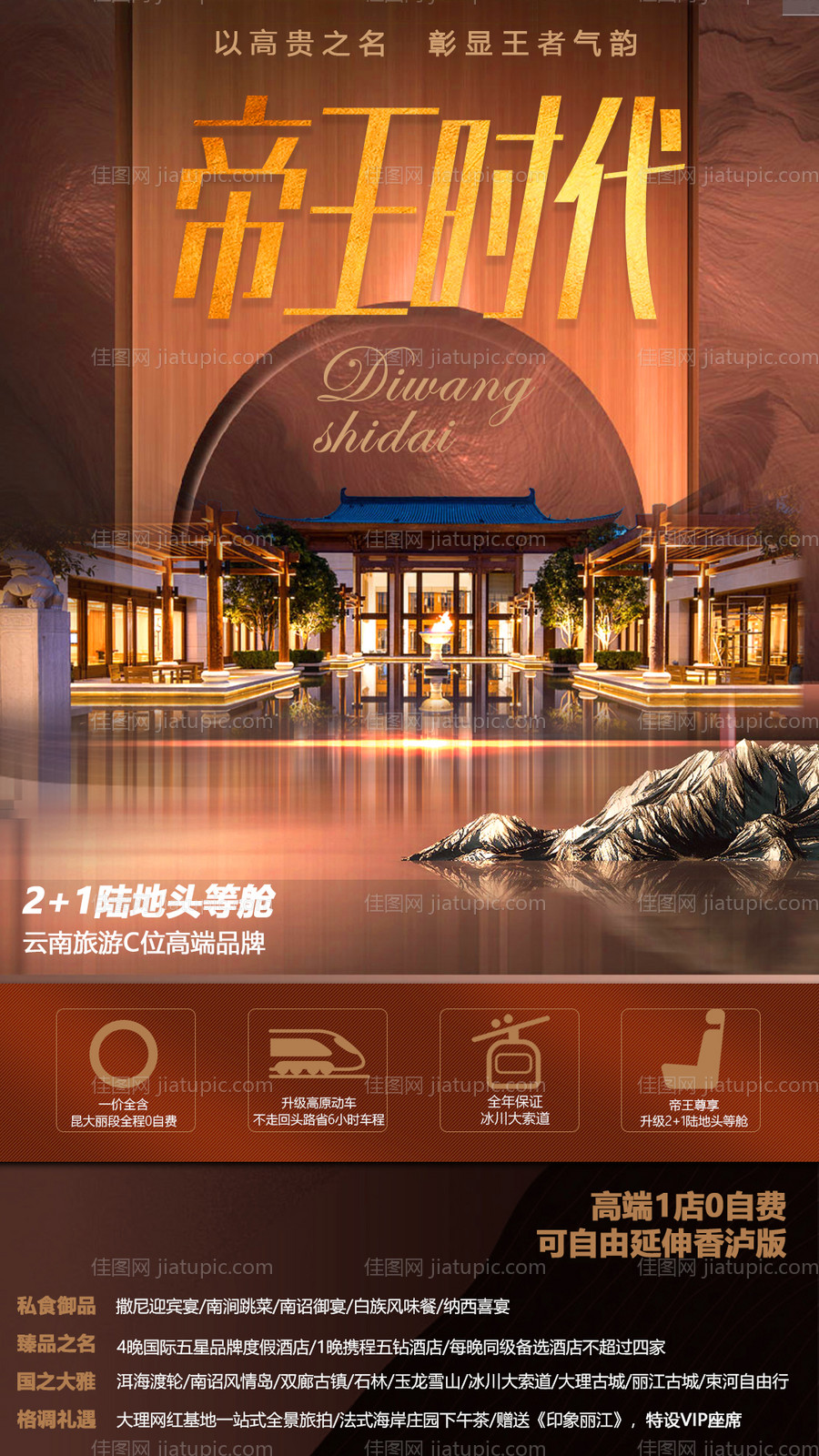 高端酒店旅游海报-源文件