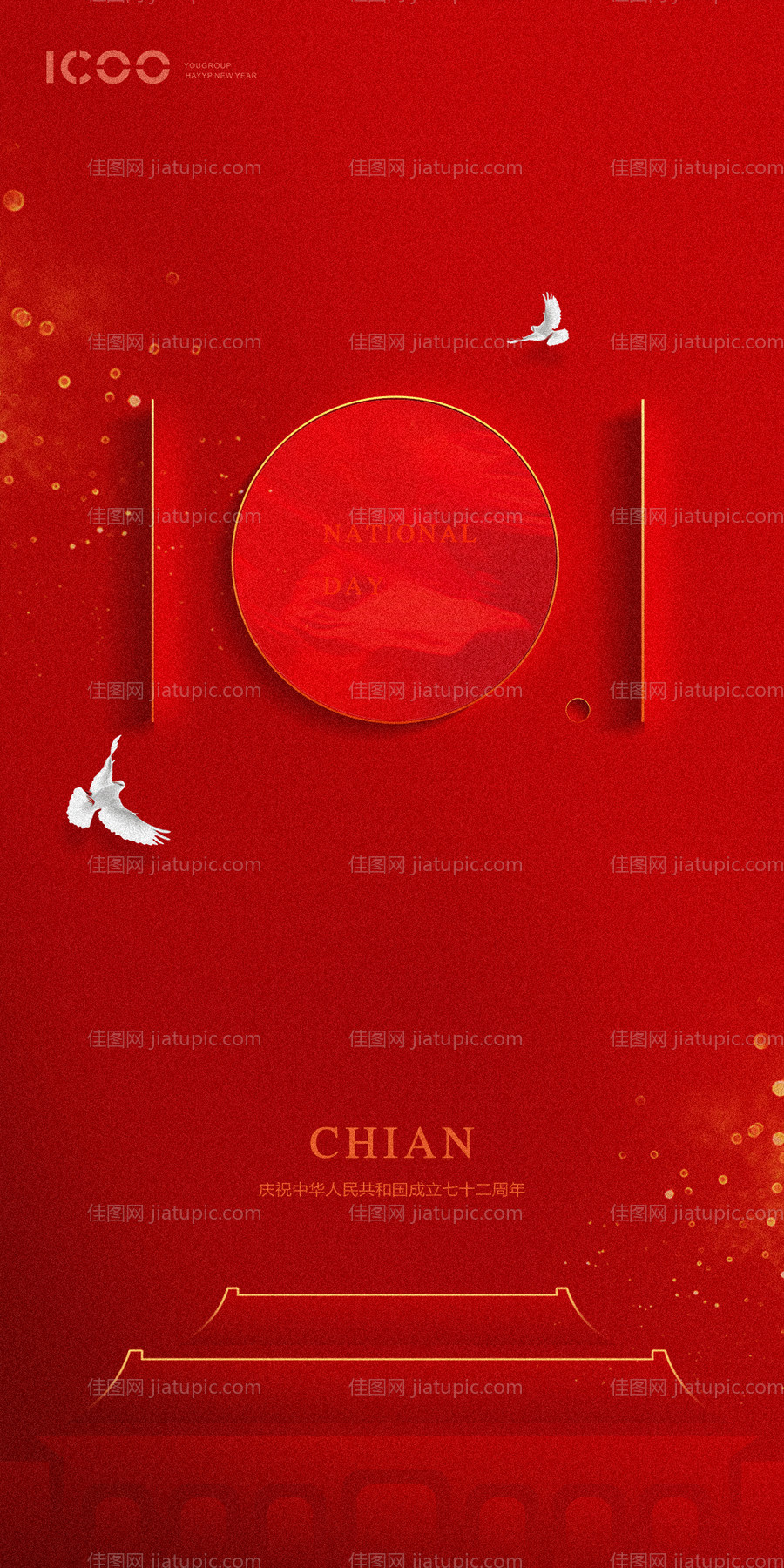 国庆微信海报-源文件