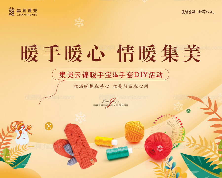 温馨房地产活动手套DIY活动展板背景-源文件