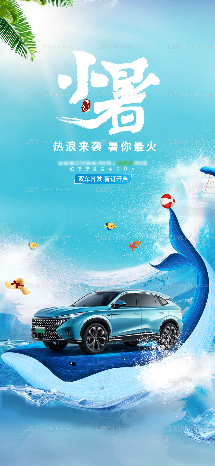 小暑大暑汽车海报-源文件