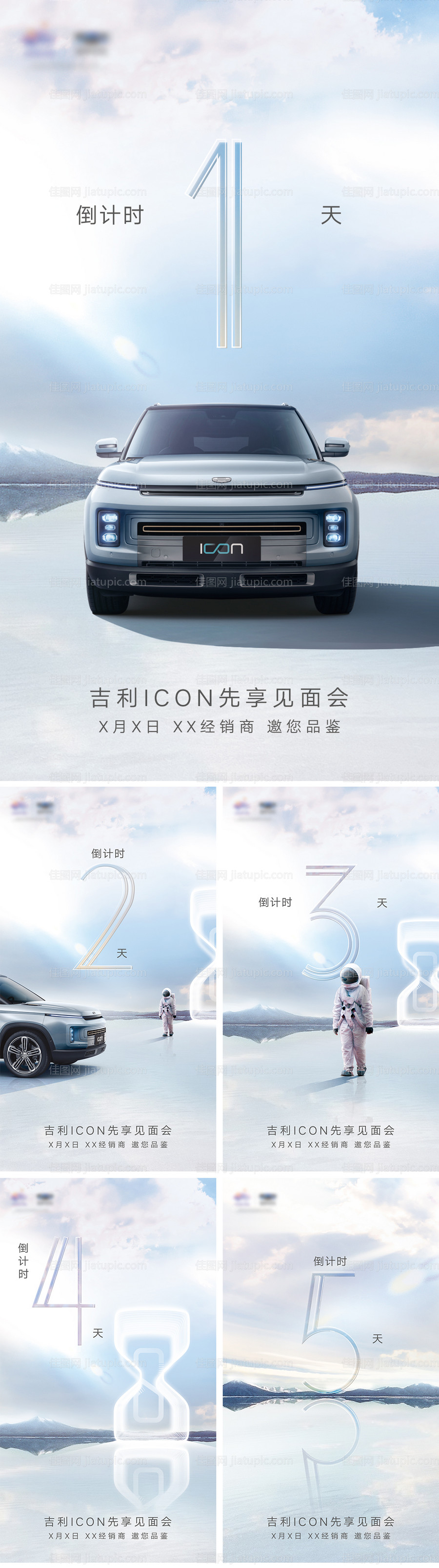汽车见面会倒计时系列海报-源文件