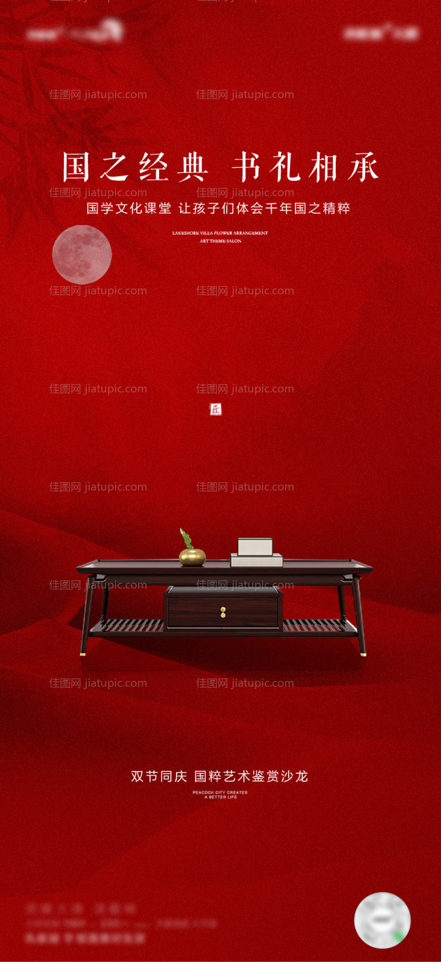 地产国学课堂海报-源文件
