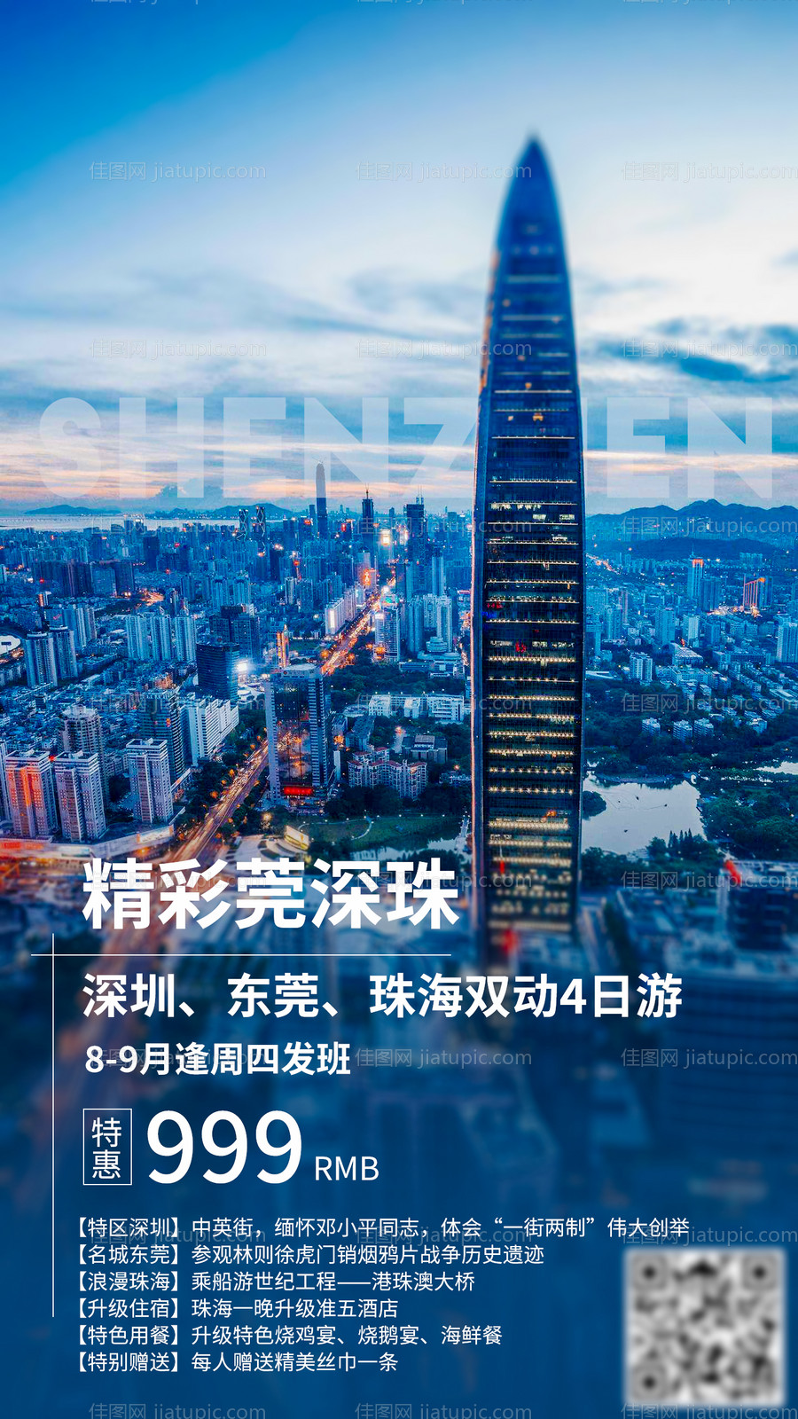 精彩莞深珠旅游海报-源文件