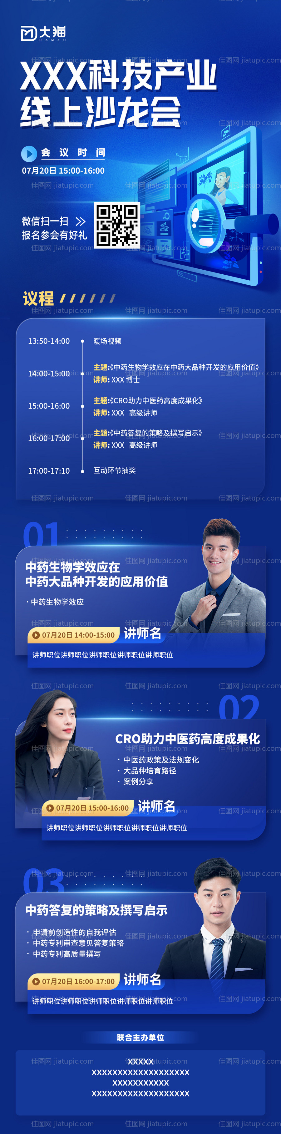 蓝色科技感会议沙龙长图海报-源文件