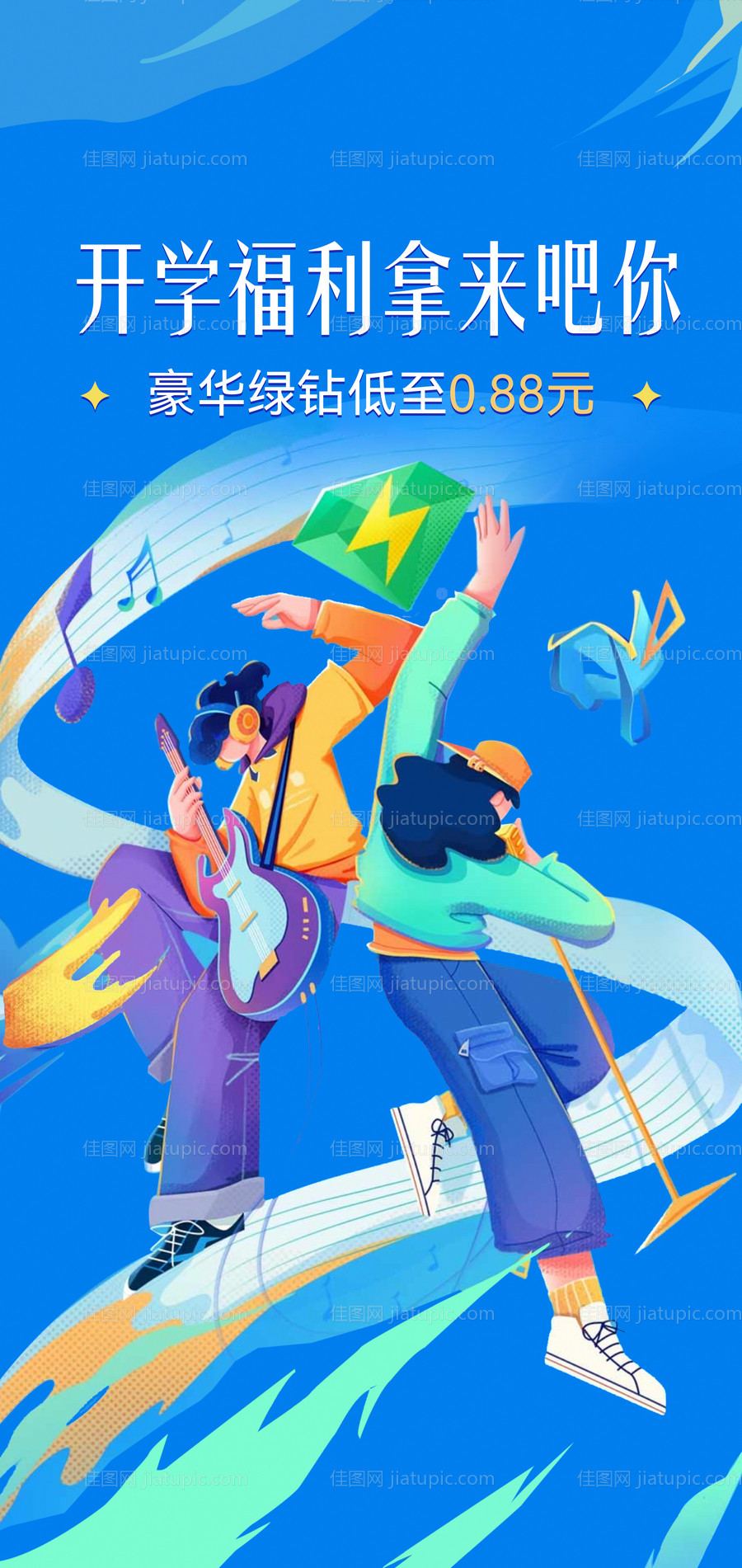 地产音乐刷屏海报-源文件