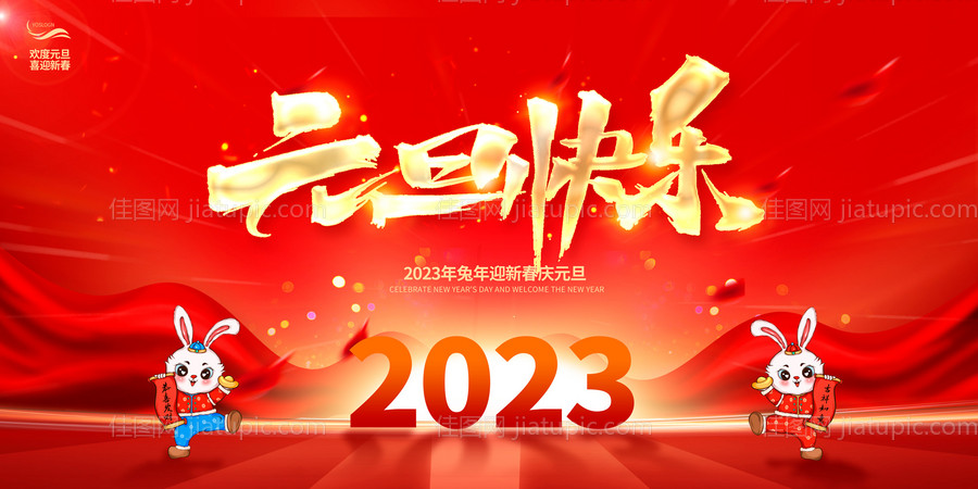 2023元旦快乐兔年新年宣传展板-源文件