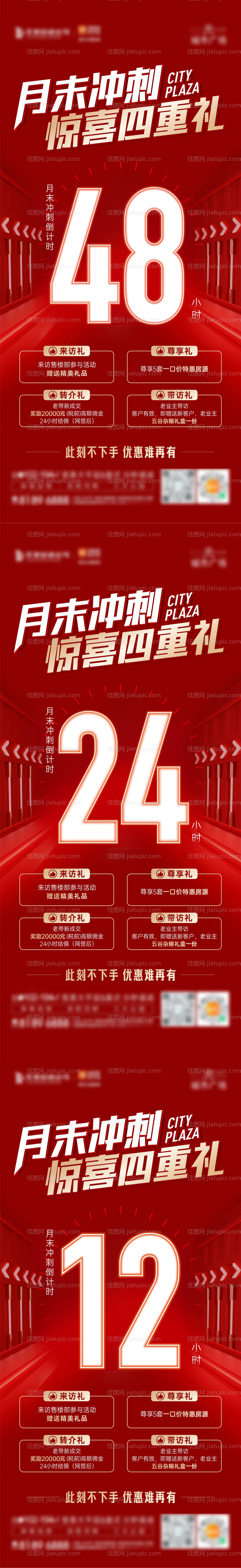 地产冲刺倒计时四重礼海报-源文件