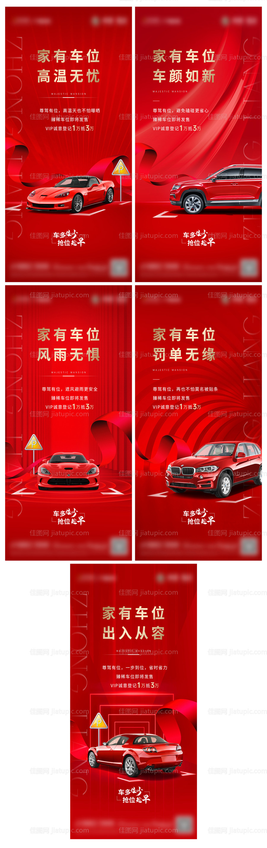 地产车位价值点系列海报-源文件