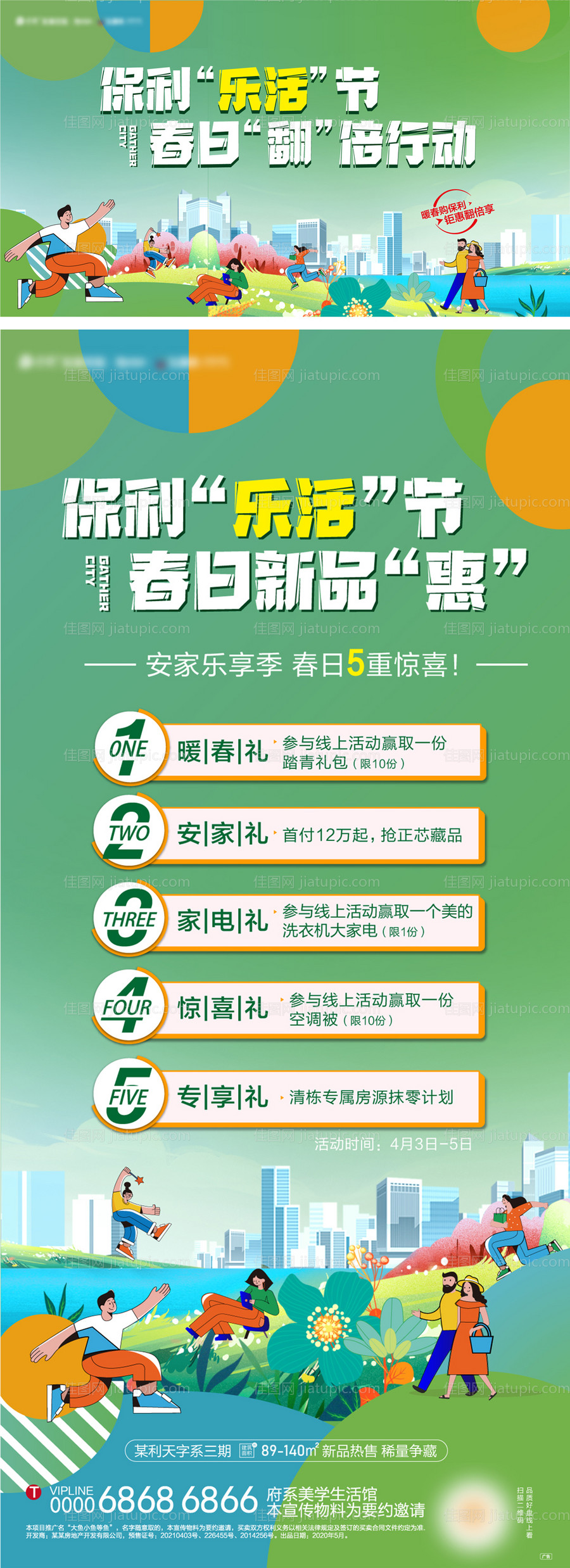 安家乐享季五重礼-源文件