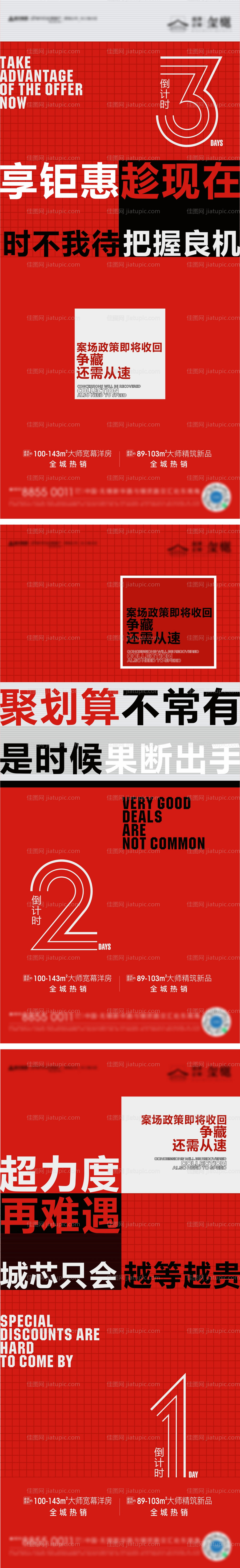 地产购房优惠政策倒计时系列海报-源文件