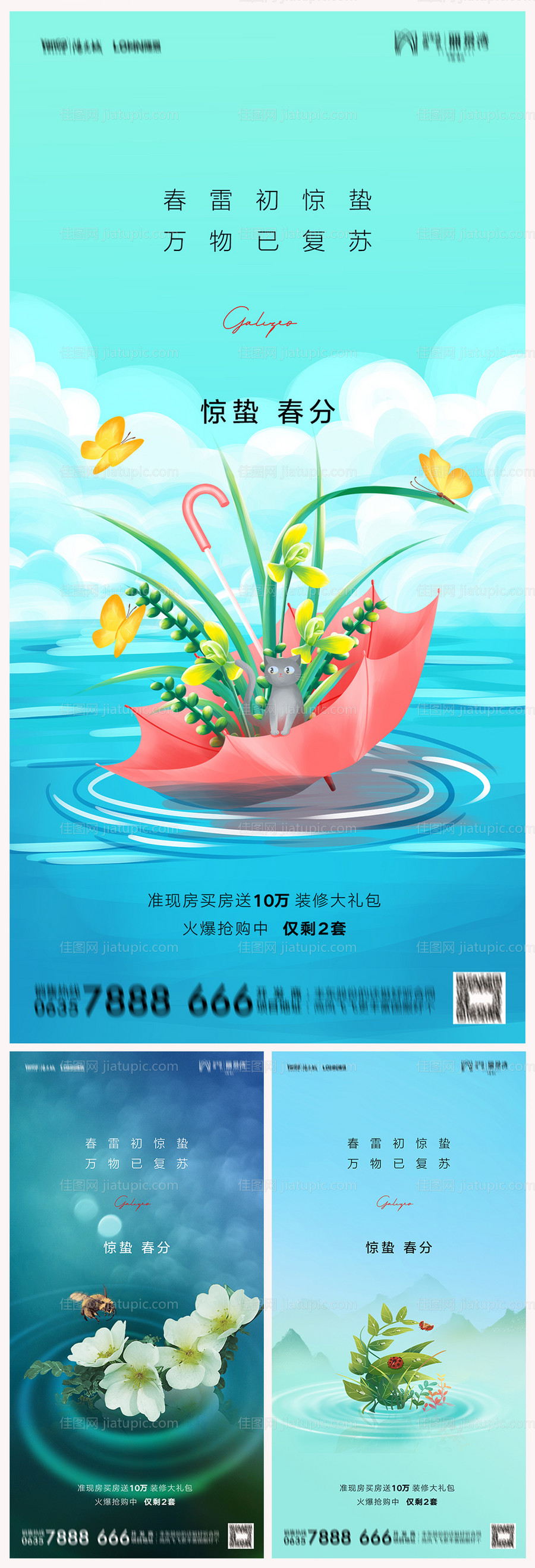 地产惊蛰春分节气系列海报-源文件