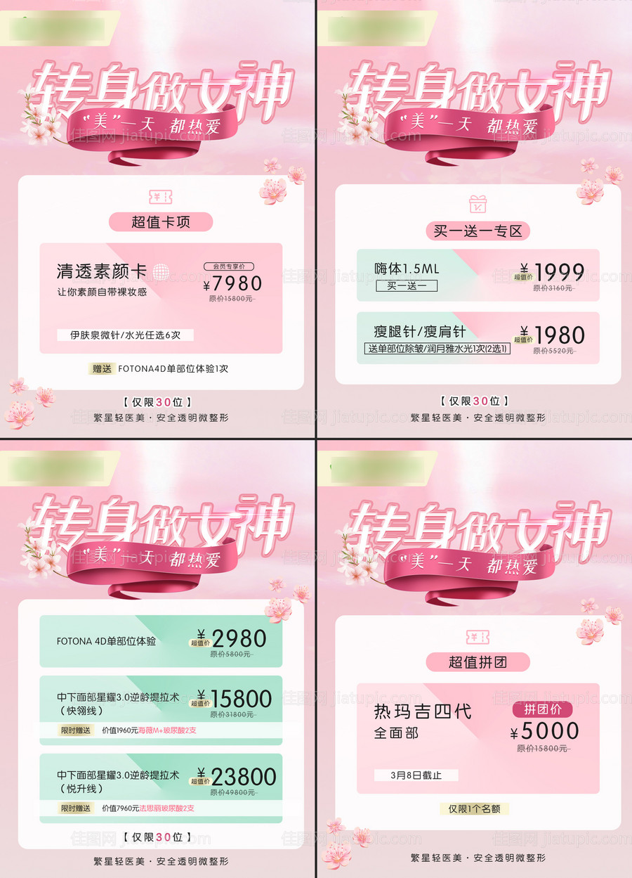 春季女神节医美系列海报-源文件