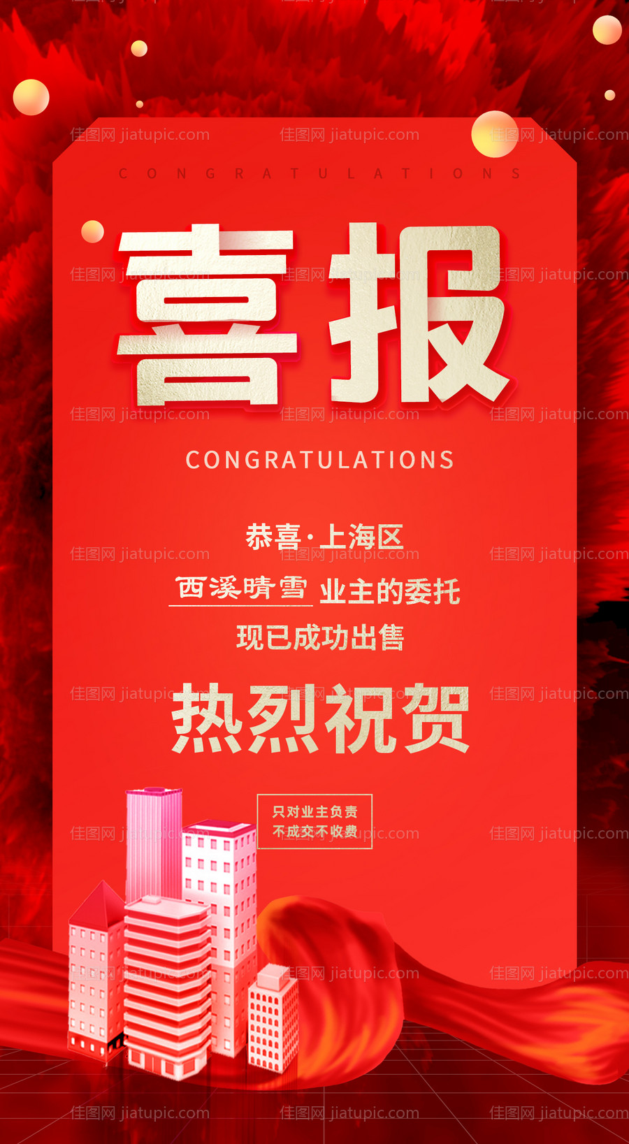 地产喜报宣传海报-源文件