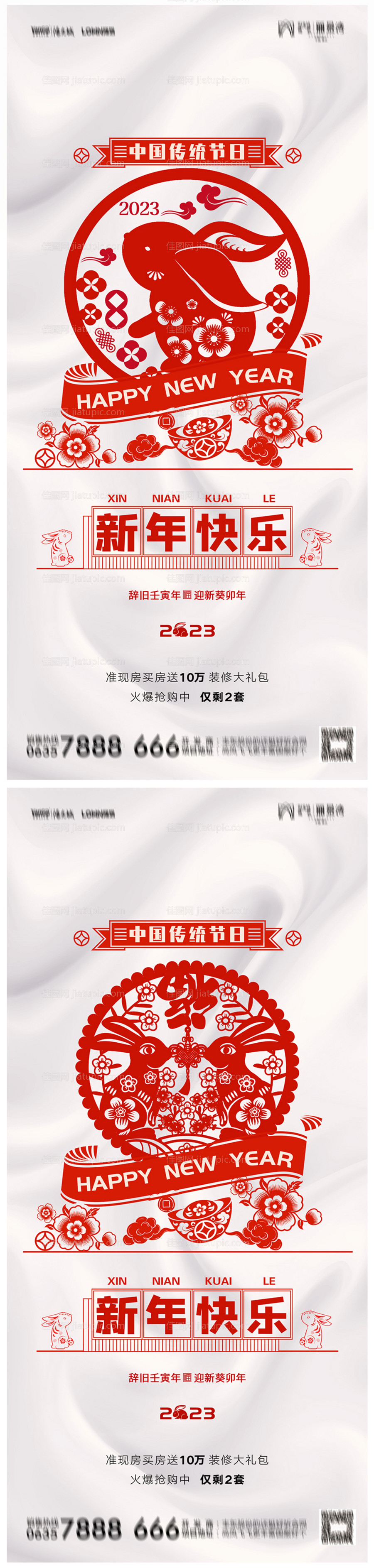 地产2023年元旦兔年春节除夕海报-源文件