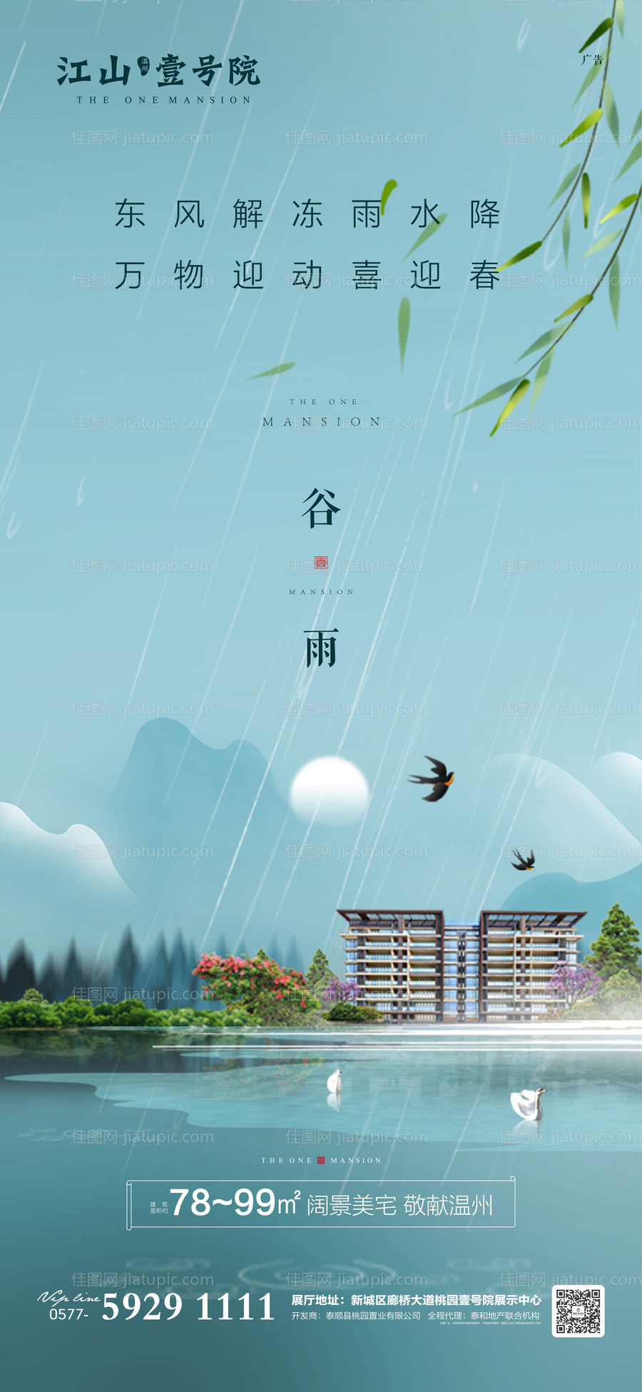 房地产谷雨节气移动端海报-源文件