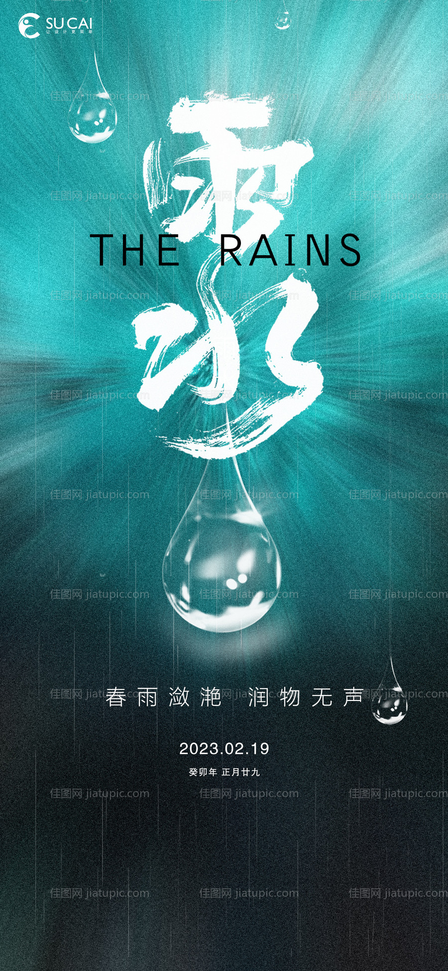 雨水节气海报-源文件