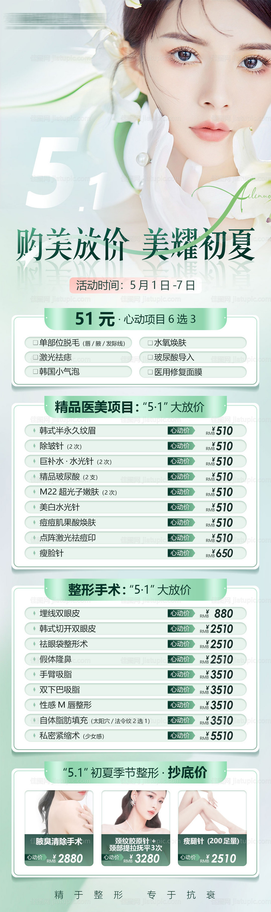 医美整形51劳动节初夏活动图绿色-源文件