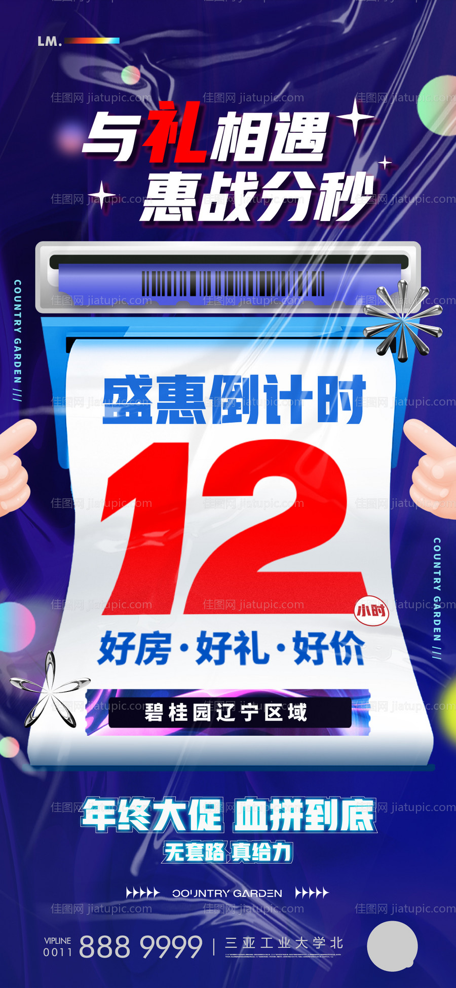 盛惠倒计时海报-源文件