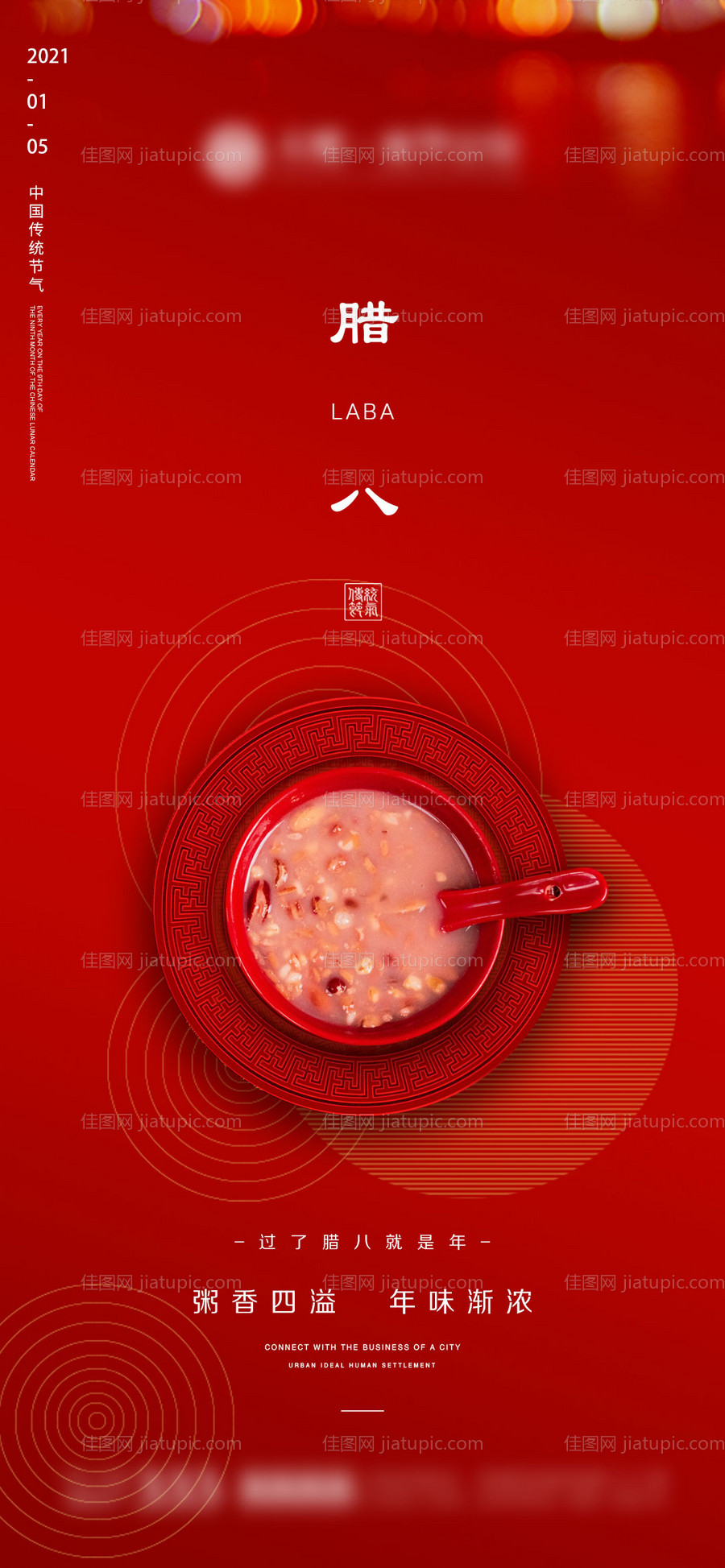 地产腊八微信海报-源文件