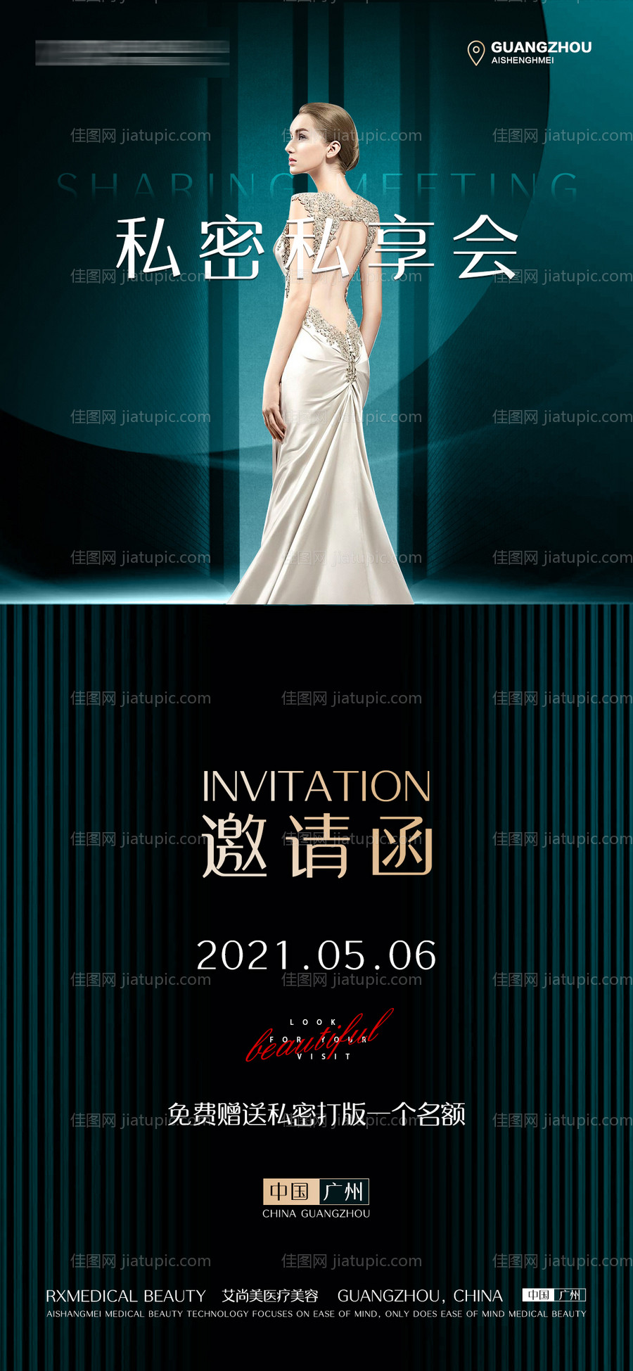 整形医美邀请函活动海报-源文件