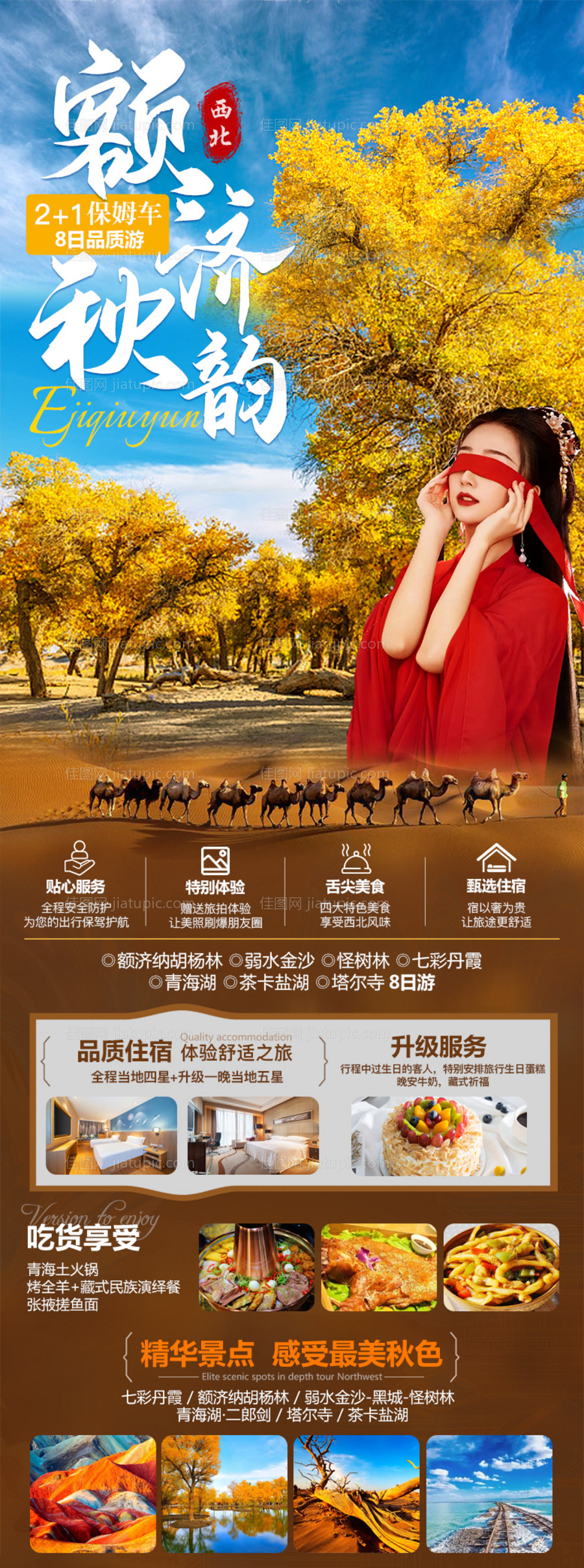 额济秋韵旅游海报-源文件