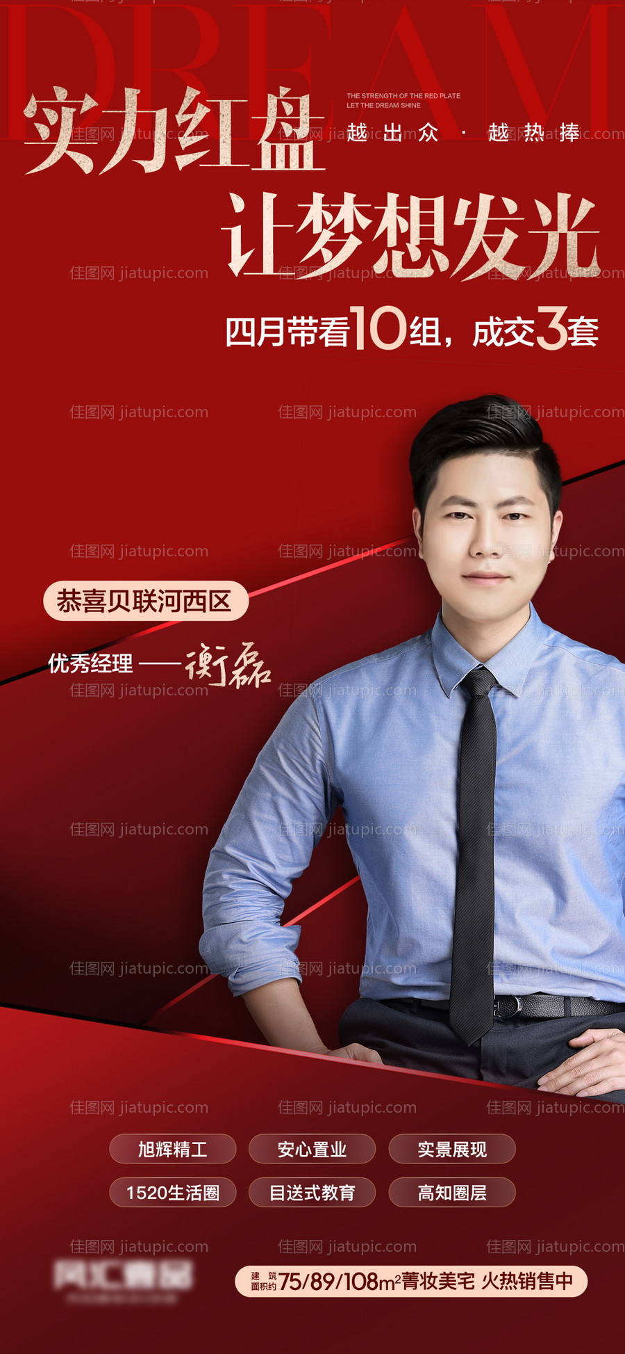 地产人物销冠海报-源文件
