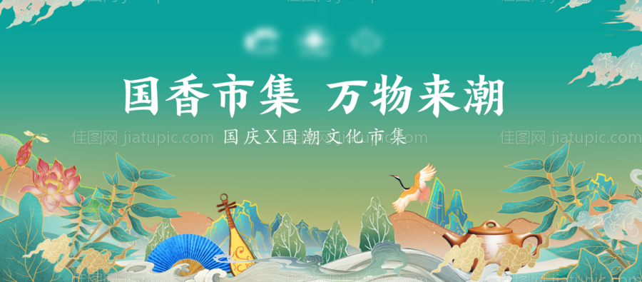 国潮市集活动-源文件