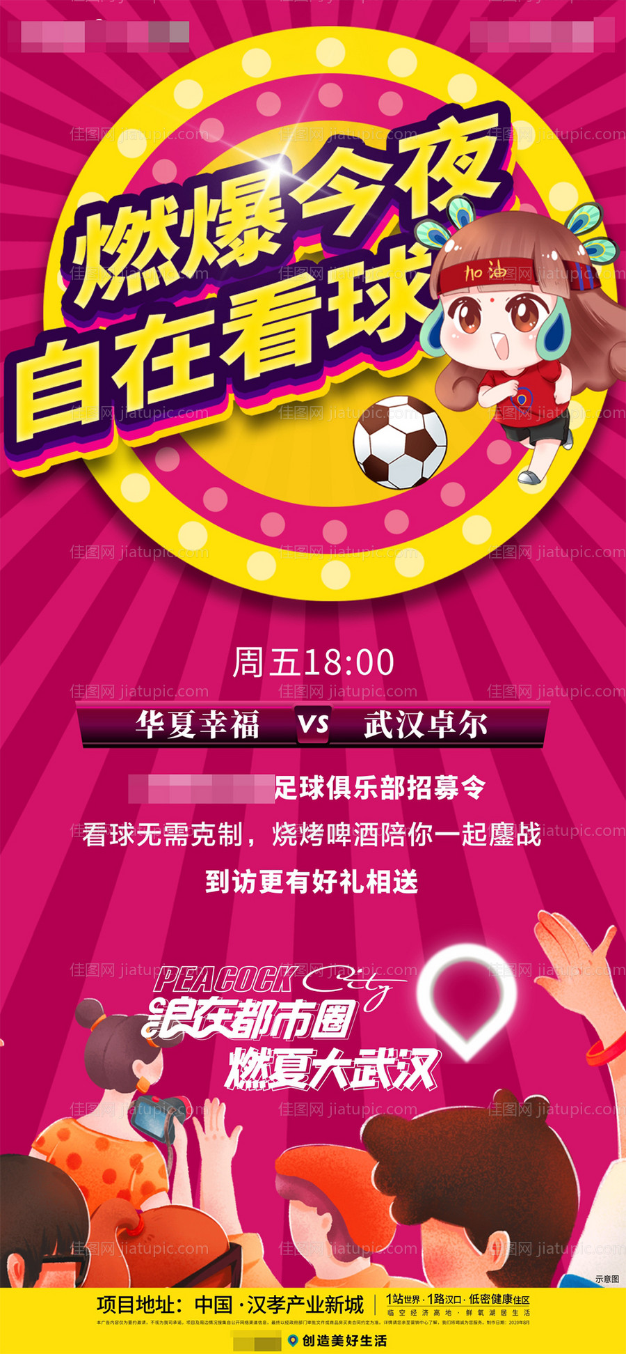 地产足球活动海报-源文件