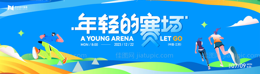 青春学生青年奔跑比赛健身运动会背景板-源文件