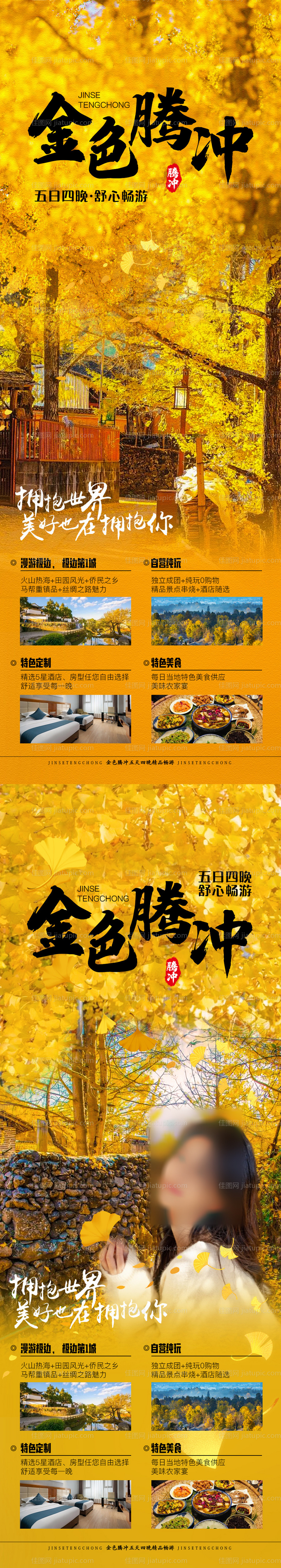 金色腾冲系列海报-源文件