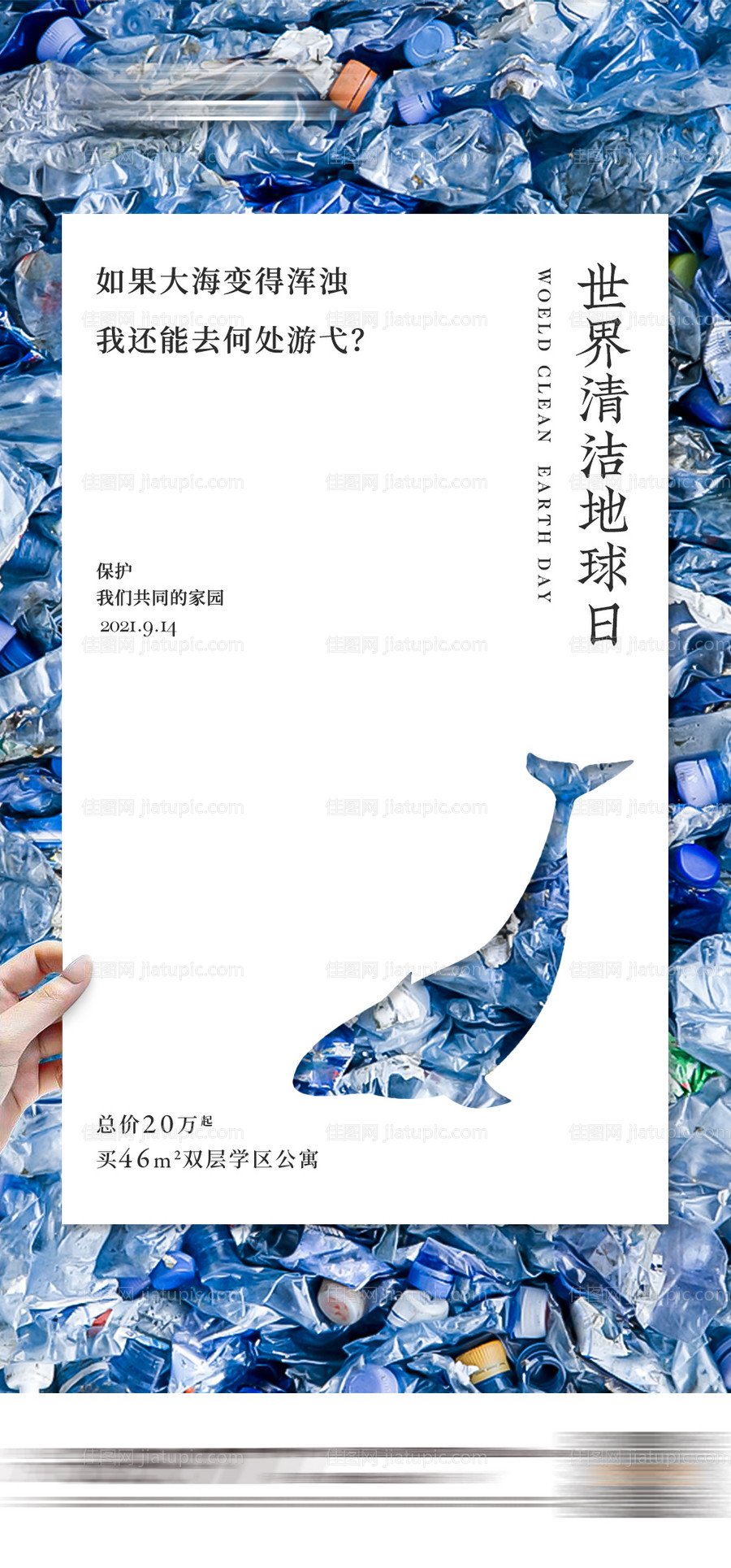 世界清洁地球日海报-源文件