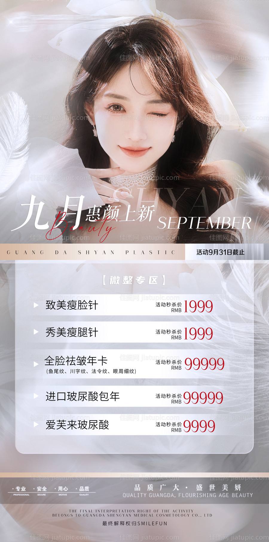 医美九月活动优惠海报-源文件