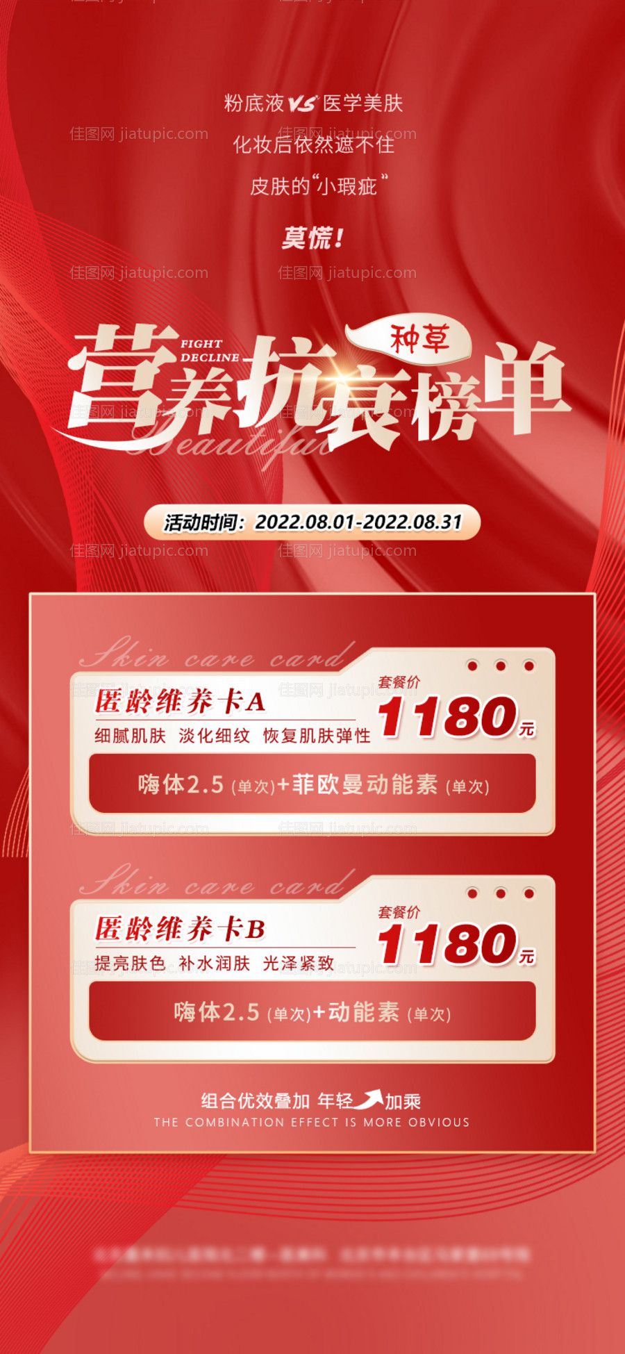 医美抗衰活动海报-源文件