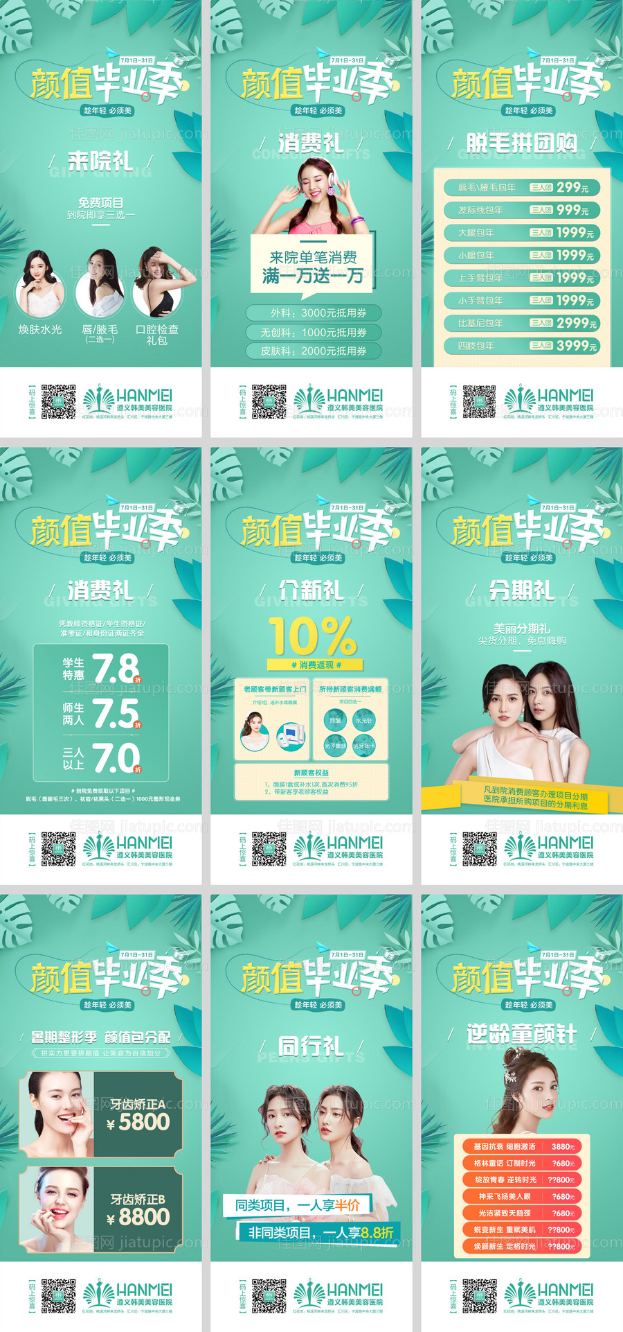 医美整形美容月度活动政策微信朋友圈-源文件