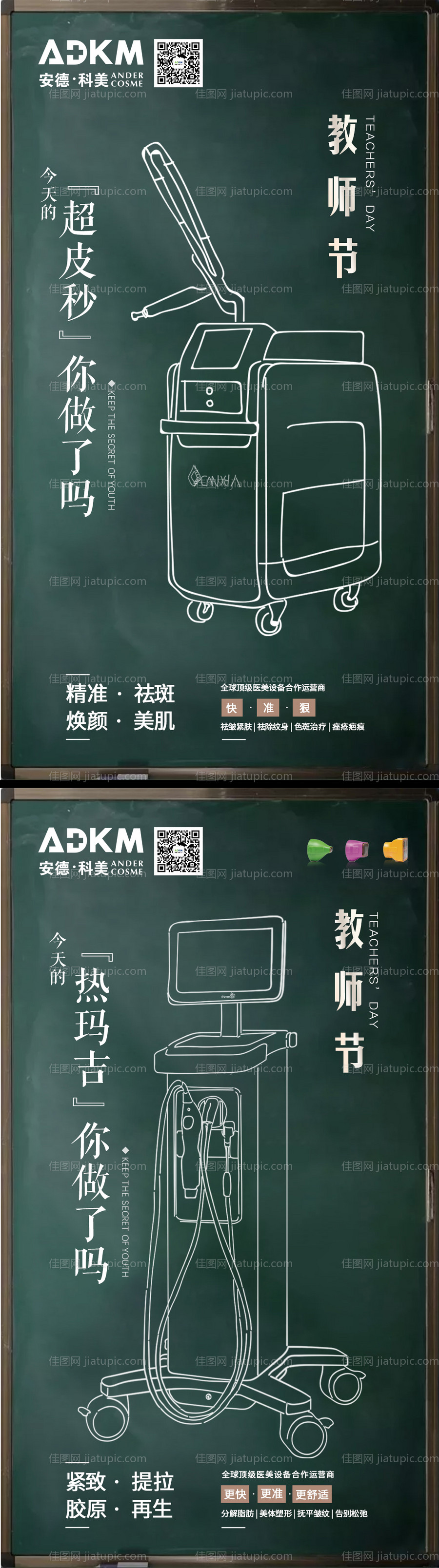 医美教师节仪器海报-源文件