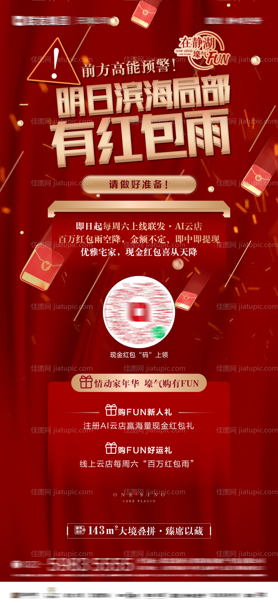 地产线上红包雨活动单图-源文件