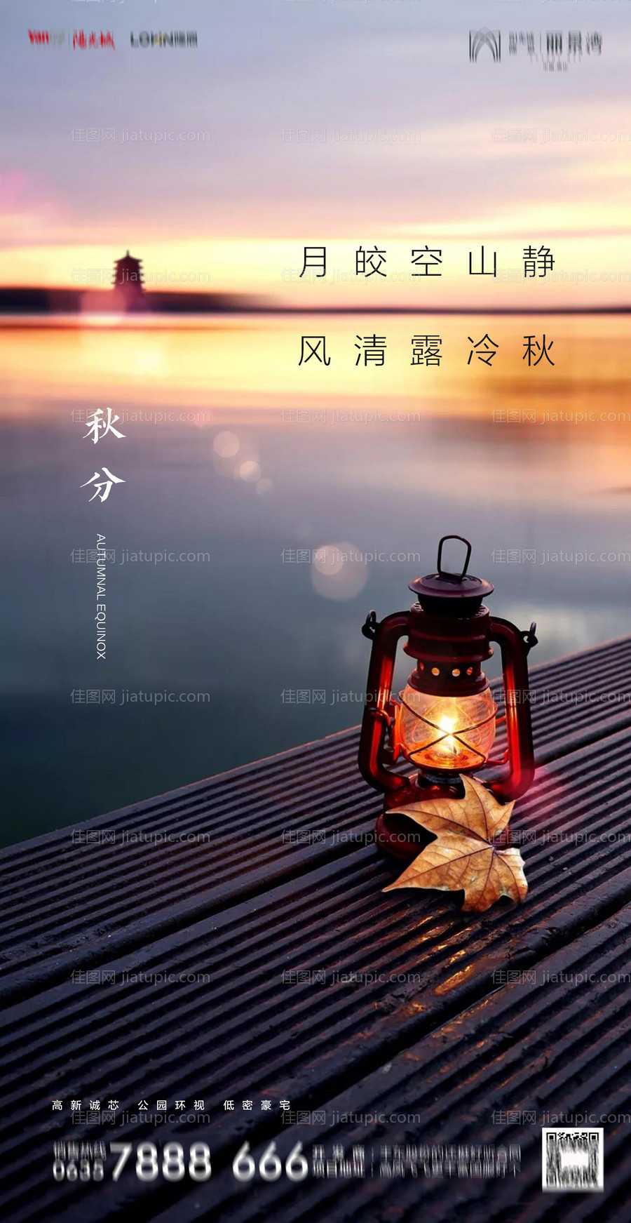 地产秋分节气海报-源文件