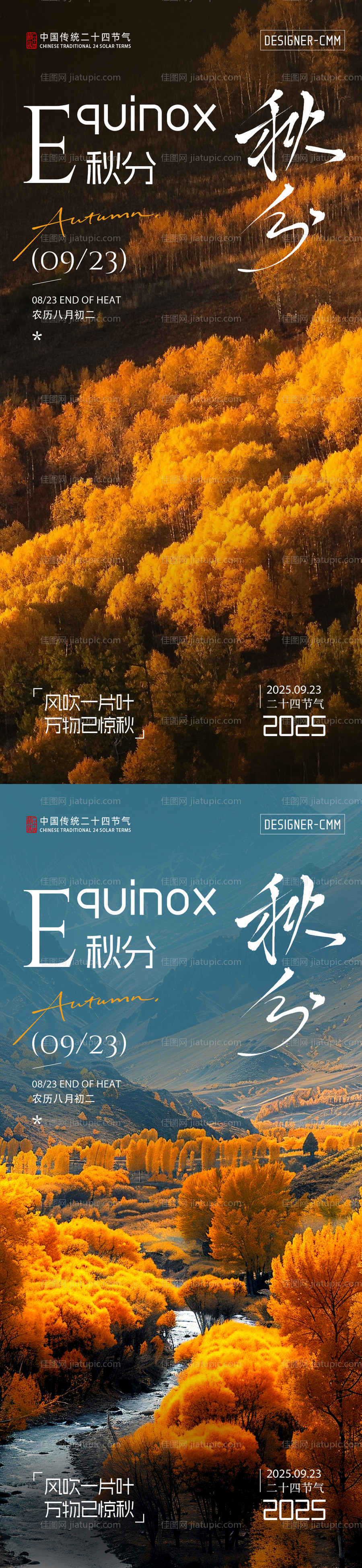 秋分秋景-源文件