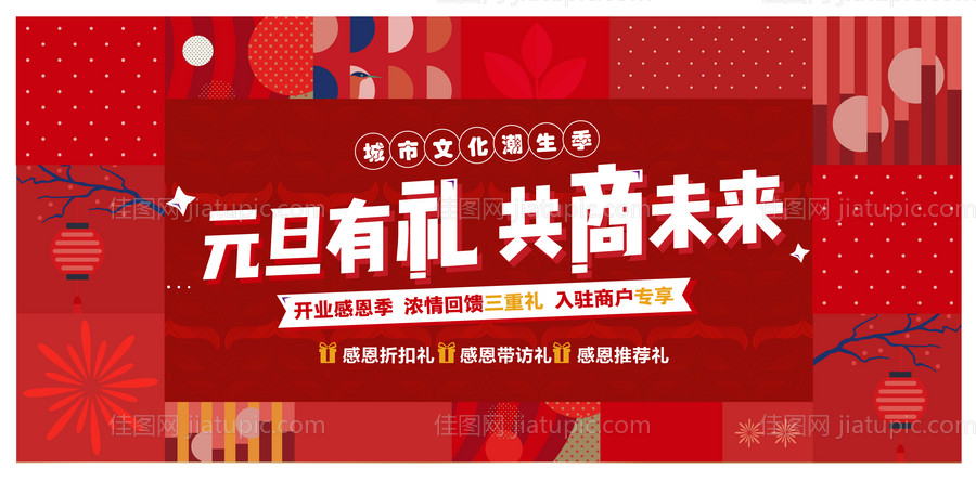 商业地产元旦氛围围挡-源文件