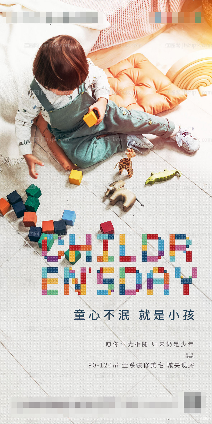 地产六一儿童节移动端海报-源文件