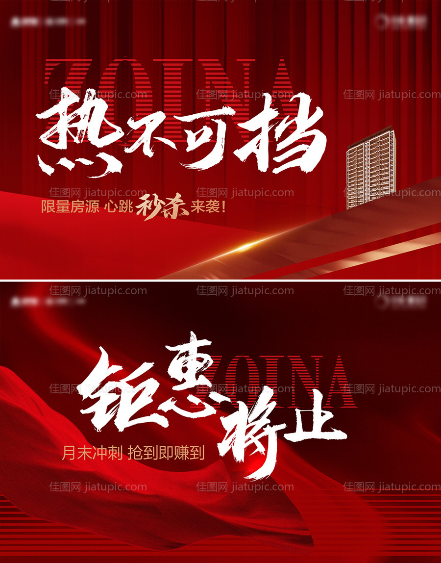 地产热销系列红稿-源文件