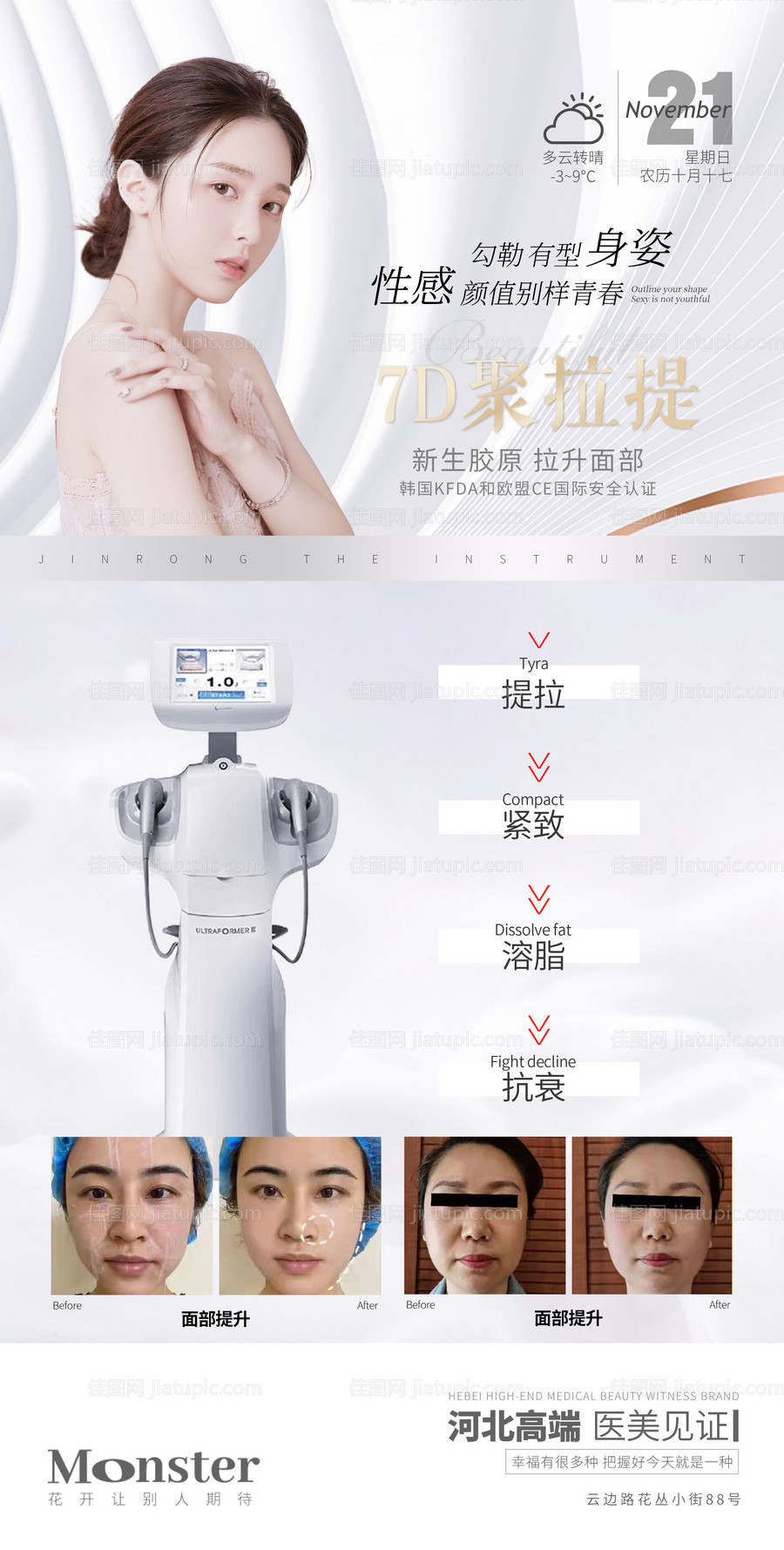 医美7D聚拉提海报-源文件