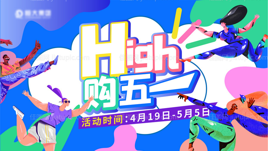 五一促销背景板-源文件