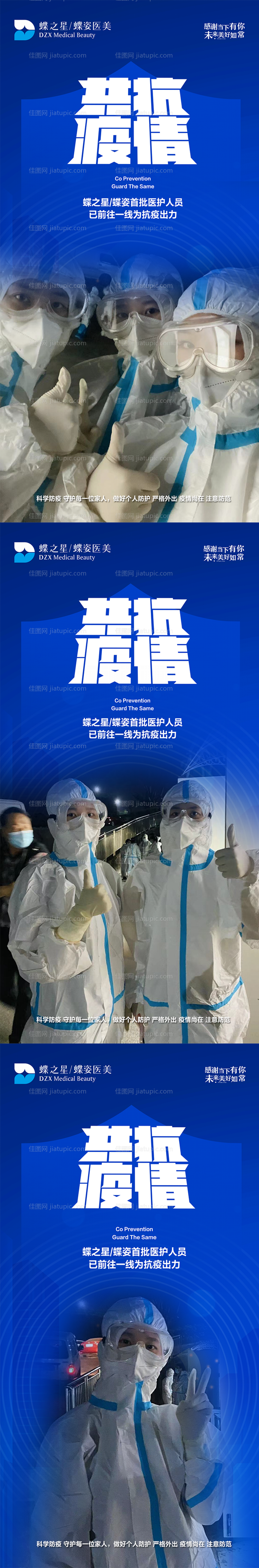 医美新冠抗疫公益系列海报-源文件