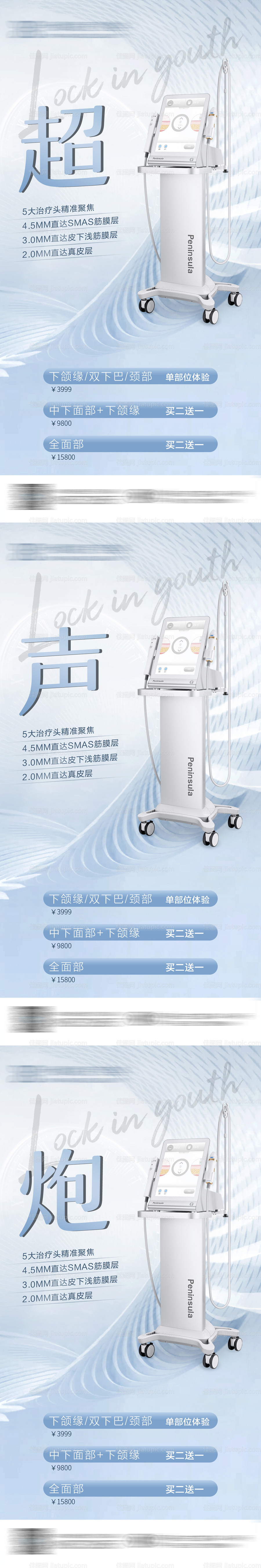 医美超声炮皮肤活动系列海报-源文件