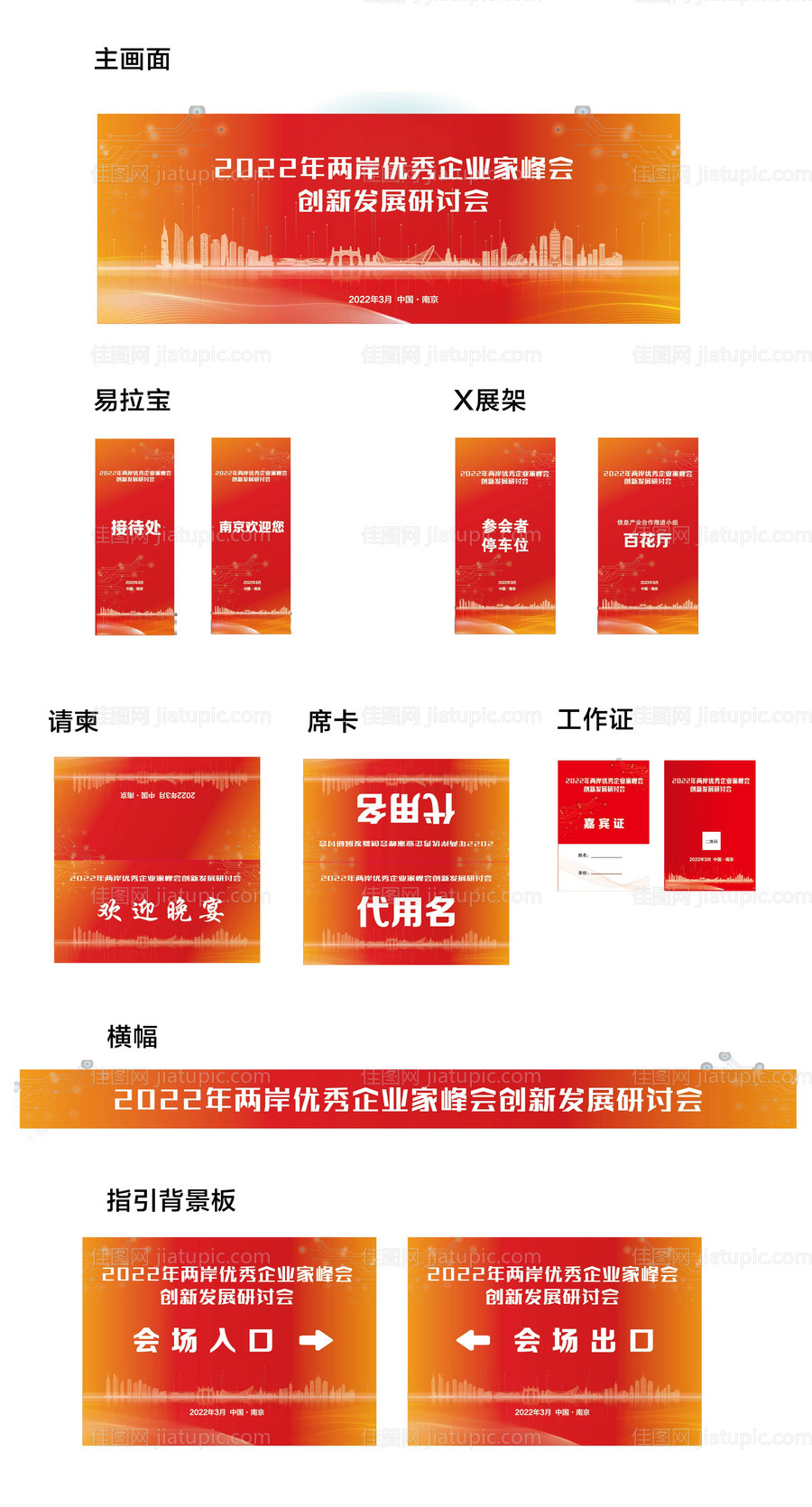 2022年峰会创新发展研讨会活动物料-源文件